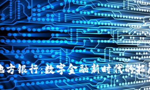 区块链地方银行:数字金融新时代的拓展与机遇