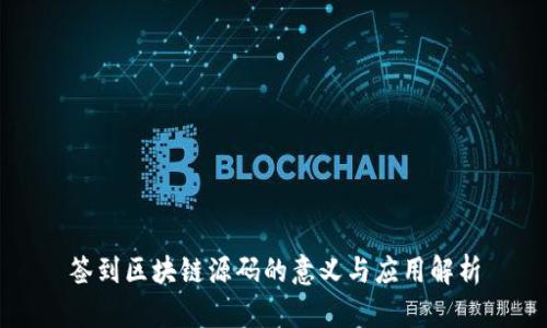 签到区块链源码的意义与应用解析