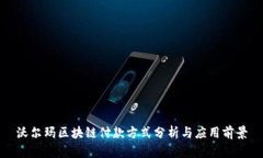 沃尔玛区块链付款方式分析与应用前景