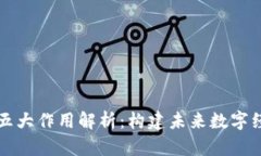 区块链的五大作用解析：构建未来数字