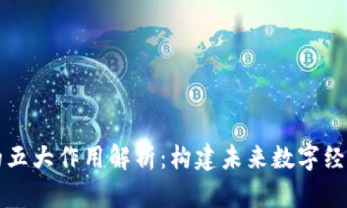 区块链的五大作用解析:构建未来数字经济的基石