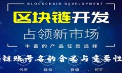 区块链账号名的含义与重要性解析
