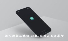 深入理解区块链：科技、应用与未来展