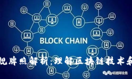 区块链合规牌照解析:理解区块链技术和监管趋势