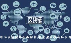 炒股软件区块链的全面解析：投资者必
