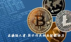 区块链人才：新兴行业的关键驱动力