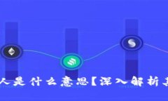 区块链当证人是什么意思？深入解析其