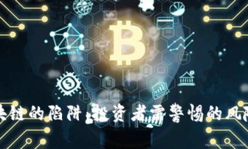 揭秘区块链的陷阱:投资者需警惕的风险与挑战