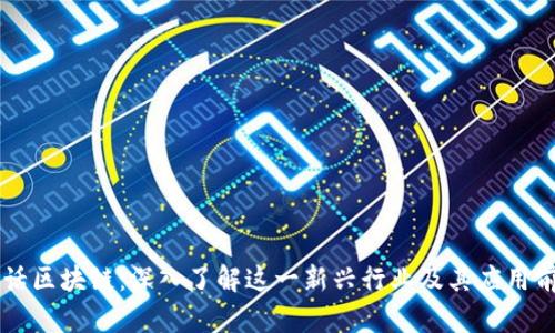 白话区块链:深入了解这一新兴行业及其应用前景