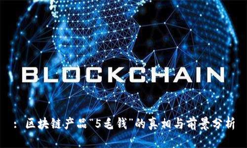 : 区块链产品“5毛钱”的真相与前景分析
