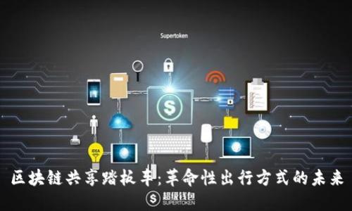 区块链共享踏板车:革命性出行方式的未来