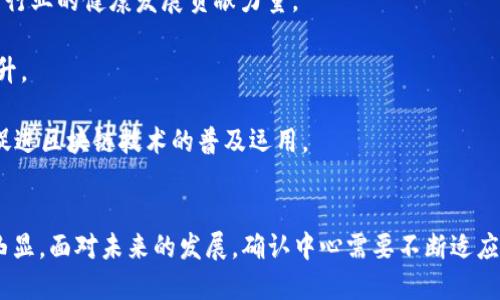 区块链确认中心是什么单位？

区块链, 确认中心, 数字货币, 区块链技术/guanjianci

### 引言
区块链技术的快速发展使得全世界都在关注这个新鲜的科技领域。尤其是在数字货币的浪潮下，区块链的相关单位和组织也逐步浮出水面。本文将详细探讨“区块链确认中心”这一单位的内涵、功能及其在区块链生态系统中的作用。

### 什么是区块链确认中心？
区块链确认中心是一个负责验证和确认区块链交易的中立第三方机构。它的主要职责是确保交易的可靠性和有效性，以维护区块链网络的安全和稳定。由于区块链的去中心化特性，确认中心的产生可以看作是对这一生态系统的一种保障措施，使得用户在进行交易时，可以更有信心地依赖块链技术。

### 区块链确认中心的功能
区块链确认中心的核心功能包括验证交易、维护区块链的完整性、保障数据安全等。以下是一些主要功能的详细介绍：

#### 1. 交易验证
交易验证是区块链确认中心最基本的职责之一。每当一笔交易发生时，确认中心会对其进行审核，确保交易的有效性，比如检查交易双方是否具备足够的余额，交易信息是否被篡改等。

#### 2. 维护链的完整性
区块链确认中心在验证交易的同时，还需对链的完整性进行维护。链的完整性包括每个区块与前一个区块之间的连接关系，确保数据链条不被破坏。这是保障整个区块链系统安全性的前提条件。

#### 3. 促进共识机制的执行
区块链通常采用不同的共识机制（如工作量证明、权益证明等）来达成共识。确认中心在这一过程中起着推广和执行的作用，帮助网络参与者快速达成共识，提高交易确认速度。

#### 4. 数据安全保障
在区块链交易中，数据的安全性至关重要。确认中心会采用各种加密手段，确保交易信息不被非法访问或篡改。同时，它也会定期备份数据，防止数据丢失。

### 区块链确认中心在生态系统中的作用
区块链确认中心不仅是技术上的创新，还是对传统金融体系的有力补充。其存在大大增强了区块链的可扩展性和安全性，以下是其在生态系统中的几种重要作用。

#### 1. 提升用户信任度
在区块链技术刚起步的时候，用户对这一新兴技术的信任程度普遍较低。这时，区块链确认中心的出现，可以作为一种保障机制，为用户提供交易安全性和准确性，从而提升他们对整个系统的信任。

#### 2. 降低交易成本
区块链确认中心通过集中处理交易信息，能够有效降低由于信息不对称导致的交易成本。同时，由于其采用的自动化技术，可以减少人工干预，从而进一步降低相关成本。

#### 3. 加速交易速度
确认中心的介入可以加速交易处理的速度。理论上，通过确认中心的集中验证，整个网络可以更加高效地处理大量并发交易，回避传统银行系统中可能出现的交易拥堵。

#### 4. 促进跨境交易
在全球化交易日益频繁的今天，区块链确认中心可以为跨境交易提供良好的基础设施支持。通过区块链确认中心，不同国家和地区的用户能够以更快的速度、以更低的费用完成跨境支付和交易。

### 常见问题解析
在探讨区块链确认中心的过程中，通常会涉及到一些相关的问题。以下将逐一进行解答，并深入探讨每个问题的关键要素。

#### 问题1：区块链确认中心的确切定义是什么？
区块链确认中心通常被定义为一个第三方机构，主要负责区块链上交易的确认和验证。这种中心不仅局限于一个特定国家或地区，实际上，许多国家都有类似的机构，旨在提高区块链技术的透明性和信任度。

这些机构通常利用智能合约及其他防伪技术，确保每一笔交易都经过严格的验证。而且，区块链确认中心作为去中心化网络的一部分，其工作是通过社区参与和共识达成的，因此具有较强的推广性和参与性。

在实际操作中，确认中心还会提供API接口，让各类开发者能够接入其服务，以便在自己的应用程序内集成区块链验证功能，提高其金融产品或服务的可信度。

此外，许多确认中心平台也会定期出具审计报告，分析交易和区块链的健康程度。这种透明的做法不仅有助于提高用户的信任，而且能促进整个生态的健康发展。

#### 问题2：区块链确认中心如何与其他区块链技术进行互动？
区块链确认中心往往并不是孤立存在的，它需要与其他区块链技术进行有效的互动。首先，说到互动，一个重要的方面就是共识机制的执行。

大多数区块链系统使用的是分布式账本技术，每个参与者都有自己的副本。这就意味着，在区块链内部，不同的节点需要通过一定的共识机制（如P2P网络）来同步信息。确认中心在这个过程中的角色是“仲裁者”，它验证信息的真实性，从而帮助每个人达成一致。

另外，确认中心还在推动标准化方面发挥着积极作用。区块链行业虽然前景广阔，但技术标准不一，给行业发展带来了不小的阻碍。这时，确认中心可以通过自身的优势，配合行业内的标准化组织，推动更开放、统一的标准。

同时，确认中心通过提供相应的API接口，能够实现与钱包、交易所等其他区块链应用程序的互动。此外，确认中心本身也在积极研发互联互通的技术，推动不同区块链平台间的兼容与沟通，使得资源能够在多个平台间自由流动。

#### 问题3：如何选择合适的区块链确认中心？
选择合适的区块链确认中心并不是一件简单的事情。用户在选择时，可以从多个维度进行考量。

首先，确认中心的信誉度与历史是必须关注的重点。选择那些历史记录良好的确认中心，可以有效降低交易风险。用户可以通过查阅相关的用户评价和案例，了解确认中心的口碑。

其次，确认中心的技术实力和安全性也是关键。高水平的技术实力可以提供更快速的确认服务，而安全性则确保交易数据不被篡改。用户可以要求确认中心出示其安全认证和技术审核报告，以便对其技术实力进行判断。

此外，在选择确认中心时，合规性也是一个不可忽视的方面。许多区块链确认中心需要遵从当地法律法规，确保其操作的合规性。用户可以查阅确认中心是否持有相应的执照或资质，确保其在法律框架内运营。

最后，用户还应了解确认中心的支持服务，比如客户服务热线、技术支持以及疑难解答等。这些都直接影响到用户的交易体验。

#### 问题4：区块链确认中心的费用标准是什么？
区块链确认中心的费用标准通常因其提供的服务类型不同而有所差异。一般来说，确认中心会根据以下几个因素来制定其收费标准：

1. **交易数量**：确认中心依据用户在特定时间内的交易数量来收费。一般而言，交易量越大，单笔交易的确认费用将相对降低。

2. **确认速度**：大多数确认中心提供多个确认速度的选项，对于需要快速确认的交易，收费会高于一般交易。用户可以根据自己的需求来选择不同的确认速度。

3. **服务套餐**：一些确认中心会提供多种服务套餐，套餐内可能涵盖额外功能如数据分析、风险评估等。根据套餐选择不同，费用也会相应调整。

4. **用户类型**：如果用户是大型企业，通常会与确认中心协商更低的交易手续费，而小型企业或个人用户的费用可能会相对较高。

用户在选择确认中心时需对比不同确认中心的费用和服务，确保自身获得最大的性价比。

#### 问题5：区块链确认中心是否可以自己建立？
理论上，任何机构或个人都可以尝试建立自己的区块链确认中心，但这需要满足多个条件与要求。首先，建立确认中心需要相应的技术背景和团队支持。区块链的技术架构比较复杂，需要具备相应技术实力的团队来进行设计与维护。

其次，应该具备良好的资金支持。区块链确认中心通常会涉及到较高的初始投资和运维成本，包括服务器、网络、开发团队招募及维护、合规审核等。若缺乏足够的资金支持，其运营可会受到限制。

再者，合规性问题书记也不能忽视。随着区块链技术的发展，各国对这一新兴行业的监管政策也逐步出台。新成立的确认中心必须遵循当地法律法规，并获得必要的执照和认证，确保合规运营。

另外，建立一个有效的确认中心还需要获得用户的信任。信任的建立往往需要时间和良好的运营记录。这样的记录需要不断积累，并通过审计和透明的操作来增强客户信任。

总的来说，虽然自己建立区块链确认中心是可行的，但挑战也相对较大。希望有意向的人士能够认真分析自身的条件及市场需求，制定出清晰合理的建立计划。

#### 问题6：区块链确认中心未来的发展趋势如何？
未来，区块链确认中心的发展趋势主要将体现在以下几个方面：

1. **技术升级**：随着区块链技术的不断进步，确认中心也将致力于技术的升级与创新，推动区块链技术的更大突破。

2. **支持多链环境**：未来的确认中心可能会支持多种不同的区块链技术标准。通过在不同的区块链之间穿插验证来提高用户体验及交易效率，确保机构在跨链交易中能够游刃有余。

3. **人工智能的应用**：很多确认中心可能会融合人工智能技术来提升验证速度。通过机器学习和大数据分析，确认中心不仅能够降低验证的时间成本，还能预测网络风险，提前进行防范。

4. **增强合法性与合规性**：随着法律法规的不断完善，未来的确认中心将更加重视合规性，积极参与相关监管和草案制定，为行业的健康发展贡献力量。

5. **用户体验的提升**：未来的区块链确认中心将越来越注重用户体验，从服务的响应速度、界面的友好程度等多维度进行提升。

6. **跨界合作的加强**：确认中心也可能与其他金融机构、科技公司等开展更广泛的跨界合作，推动资源共享，交易流程，共同促进区块链技术的普及运用。

### 结论
区块链确认中心在整个区块链生态系统中，扮演着至关重要的角色。随着区块链技术的普及和成熟，确认中心的作用只会愈加凸显。面对未来的发展，确认中心需要不断适应变化，以提供更优质的服务和愈加灵活的解决方案，推动区块链的整体进步。