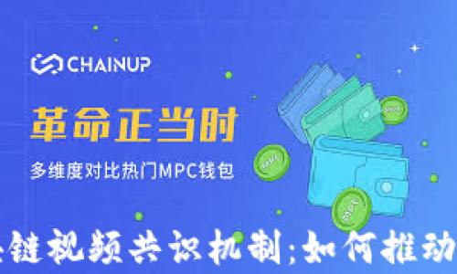 深入解析区块链视频共识机制:如何推动去中心化未来
