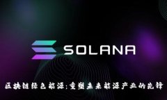 区块链绿色能源：重塑未来能源产业的