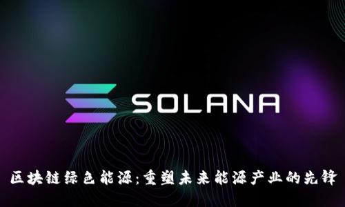 区块链绿色能源:重塑未来能源产业的先锋
