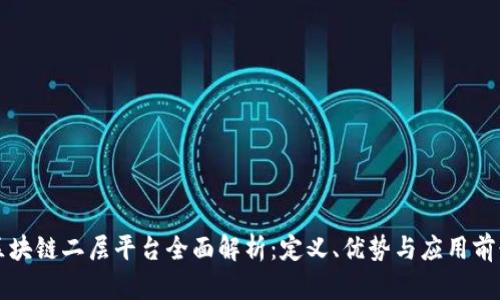 区块链二层平台全面解析:定义、优势与应用前景