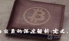 区块链场内交易的深度解析：定义、优