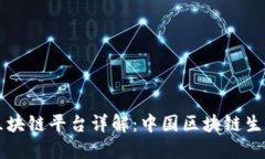 工信部区块链平台详解：中国区块链生