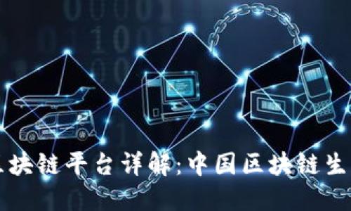 工信部区块链平台详解:中国区块链生态的核心