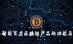 深入解析百度区块链产品的功能与应用