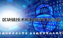 区块链技术与元宇宙：未来数字世界的