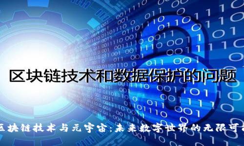 区块链技术与元宇宙:未来数字世界的无限可能