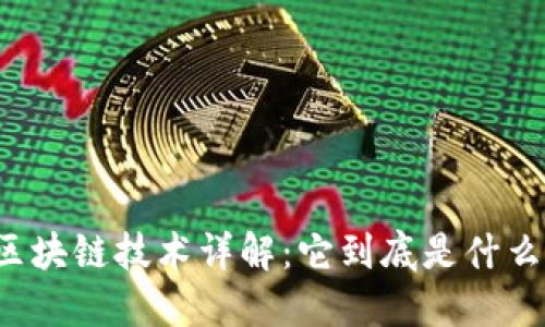 区块链技术详解:它到底是什么?