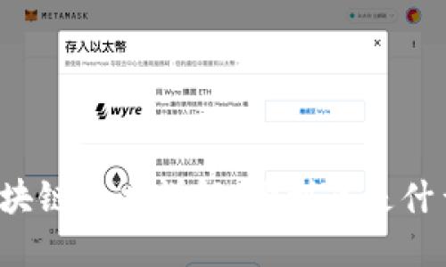 区块链技术详解:它到底是什么?