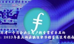 思考一个符合大众用户搜索需求并且的