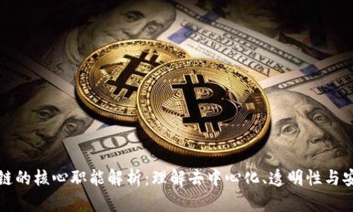 区块链的核心职能解析:理解去中心化、透明性与安全性