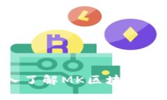 MK区块链：深入了解MK区块链技术及应