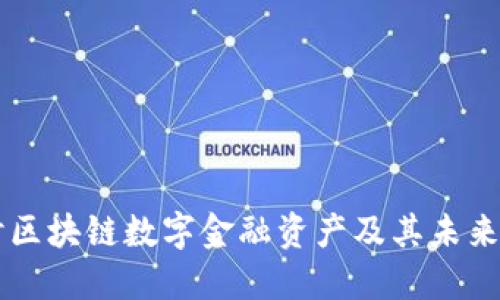 深入探讨区块链数字金融资产及其未来发展潜力
