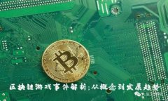 区块链游戏事件解析：从概念到发展趋