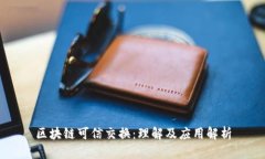 区块链可信交换：理解及应用解析