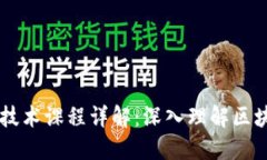 区块链交换技术课程详解：深入理解区