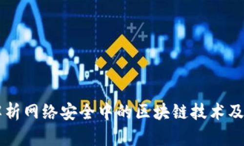深入解析网络安全中的区块链技术及其应用