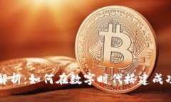 区块链策略的全面解析：如何在数字时