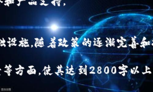 区块链PC（Blockchain PC）是一个将区块链技术结合个人计算机（PC）的一种新兴概念。它不仅仅是一个普通的计算机，更是一个基于区块链技术而构建的智能终端。该概念的目的在于提升PC的安全性、去中心化程度及数据存储管理效率。

什么是区块链PC？
区块链PC通常指的是通过集成区块链技术的个人计算机，它可以在本地存储区块链数据，同时具备传统PC的功能。区块链技术的去中心化和不可篡改特性，为传统PC的使用赋予了新的价值。

区块链PC的工作原理
区块链PC的核心工作原理是将区块链节点与个人计算机结合。每台区块链PC都有一个完整的区块链副本，并能参与网络的交易验证和数据共享。这意味着每个人都可以在自己的PC上运行区块链节点，参与到去中心化的网络中。

区块链PC的优势
1. **安全性**：由于区块链数据的不可篡改性和分布式存储特性，区块链PC相较于传统PC能提供更高的安全性。数据在每个节点上均有备份，攻击者难以获取到完整数据。
2. **去中心化**: 区块链PC eliminates reliance on centralized servers, meaning users can directly interact in a peer-to-peer manner.
3. **自主性**: 用户能够控制自己的数据，决定哪些信息分享，哪些保持私人。
4. **经济性**: 在某些情况下，使用区块链PC可能降低技术维护及数据存储成本。

区块链PC的应用场景
区块链PC可以应用于多个领域，例如：金融服务、身份验证、供应链管理、数字内容创作等。在金融领域，区块链PC可以暴露用户的资金流动情况。身份验证方面，用户的身份信息可以存储在区块链上，避免身份证明的伪造。在供应链管理中，可以追踪产品的每一个环节，确保商品的真实性。

区块链PC的未来展望
区块链技术依然处于快速发展阶段，未来，区块链PC可能会逐渐取代一些传统PC的角色。随着更多的应用软件和平台开始接入区块链，用户将会体验到更简便、更安全的数据处理方式。

常见问题解答

1. 区块链PC与传统PC有什么区别？
区块链PC与传统PC的最主要区别在于其内置区块链技术与去中心化功能，传统PC主要依赖于中心化的服务器和云存储。
区块链PC在安全性方面表现更加优秀，因为其数据不依赖于单一的存储位置，也不易受黑客攻击。其去中心化性质，可使用户在使用时更具保护个人隐私能力。

2. 区块链PC的使用门槛高吗？
虽然区块链技术本身较为复杂，但随着技术的成熟和用户界面的友好化，使用区块链PC的门槛正在逐渐降低。相较于传统PC用户需要掌握复杂的网络知识，区块链PC的用户界面正在不断，使普通用户也能轻松上手使用。

3. 区块链PC的价格如何？
区块链PC的价格因其集成的特殊硬件和软件而有所不同。一般来说，区块链PC的成本略高于传统PC。尽管初期投入大，但长远来看因其高安全性和高效性所带来的便利，可能会降低整体成本。

4. 区块链PC是否适合企业使用？
区块链PC非常适合企业使用，尤其是那些需要高安全性和数据透明度的行业。区块链PC能够帮助企业实现数据的即时共享和透明，并且降低了信息被篡改的风险，这对于许多行业的合规性来说是有利的。

5. 我该如何选择一台区块链PC？
选择区块链PC时，可以考虑以下几个因素：处理器性能、存储容量、网络连接能力以及操作系统兼容性。同时也要查看厂商的信誉和产品支持。

6. 区块链PC的未来趋势是什么？
未来区块链PC将迎来更广泛的应用，尤其是在云计算、大数据和物联网迅速发展的背景下，区块链技术将会成为这些领域的基础设施。随着政策的逐渐完善和技术的不断创新，区块链PC的普及也将进一步加速。

以上内容只是一个简短示范，如果需要更详细的介绍内容，可继续扩展每个部分，深入探讨具体的技术实现、案例分析、市场前景等方面，使其达到2800字以上。