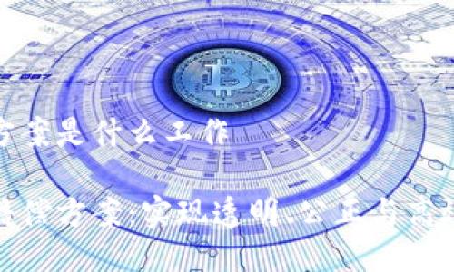 区块链赔偿方案是什么工作
探索区块链赔偿方案:实现透明、公正与高效的补偿机制