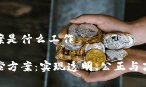 区块链赔偿方案是什么工作
探索区块链赔偿方案:实现透明、公正与高效的补偿机制