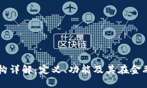 区块链支付机构详解:定义、功能及其在金融科技中的应用