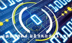 区块链防伪技术：颠覆传统防伪的未来