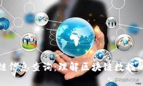 区块链信息查询:理解区块链数据的关键
