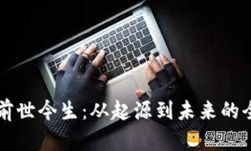区块链前世今生：从起源到未来的全景解析