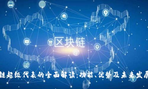 区块链超级代表的全面解读:功能、优势及未来发展趋势