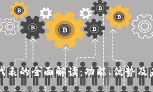 区块链超级代表的全面解读:功能、优势及未来发展趋势