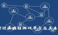 深入探讨区块链游戏平台及其未来潜力