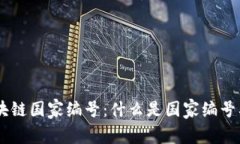 了解区块链国家编号：什么是国家编号