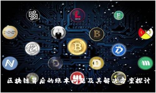 区块链背后的账本问题及其解决方案探讨