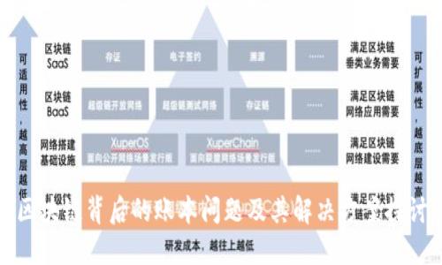 区块链背后的账本问题及其解决方案探讨